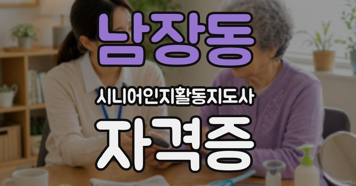 남장동 시니어인지활동지도사 자격증