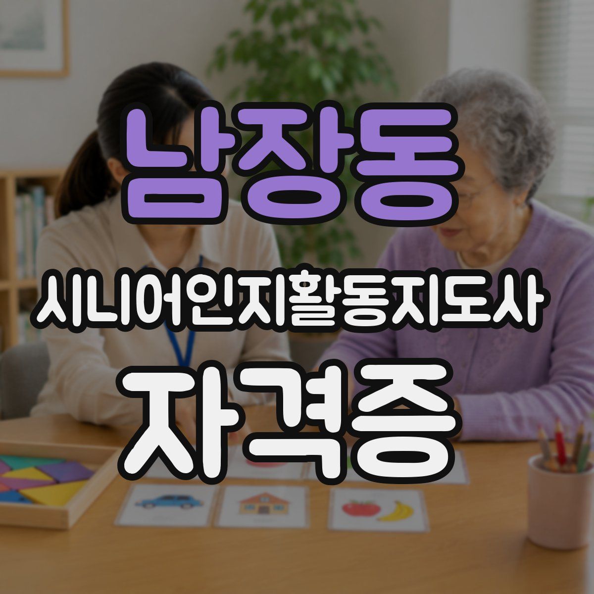 남장동 시니어인지활동지도사 자격증