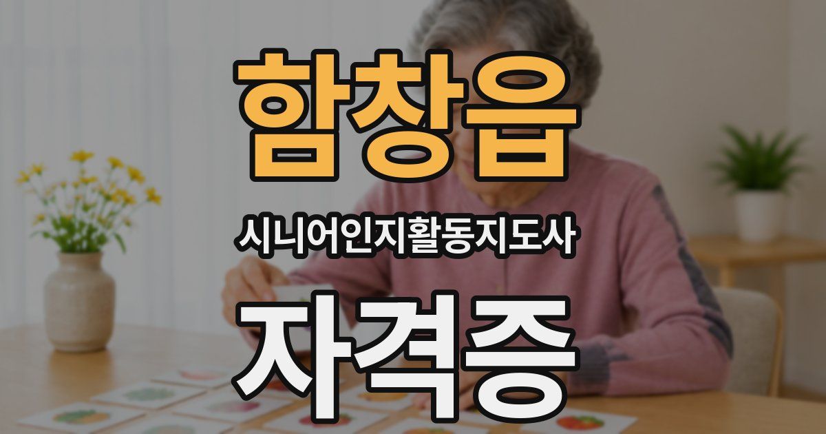 함창읍 시니어인지활동지도사 자격증