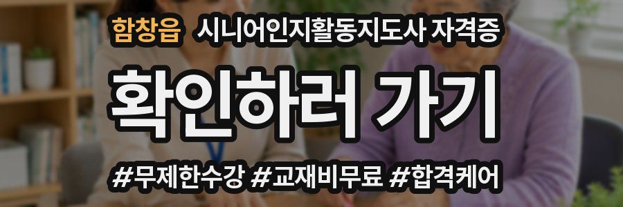 함창읍 시니어인지활동지도사 자격증
