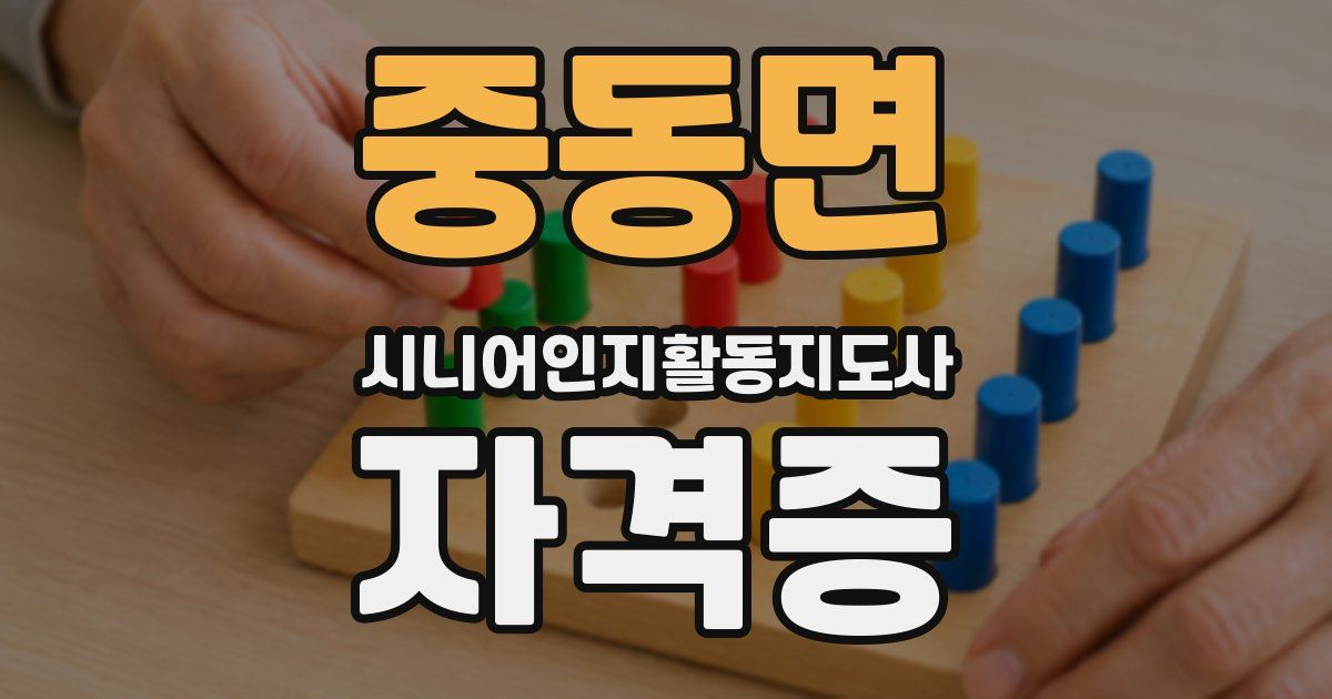 중동면 시니어인지활동지도사 자격증