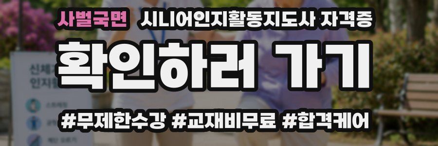 사벌국면 시니어인지활동지도사 자격증
