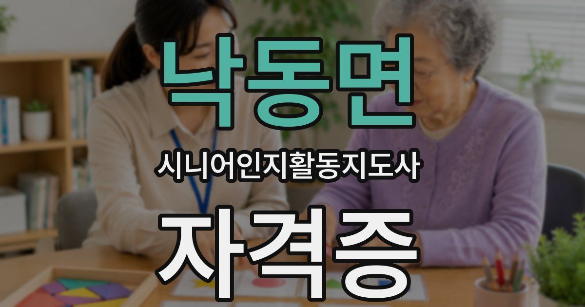 낙동면 시니어인지활동지도사 자격증