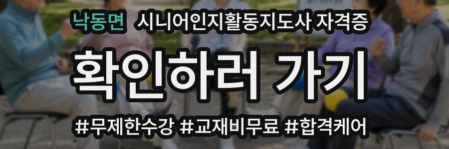 낙동면 시니어인지활동지도사 자격증