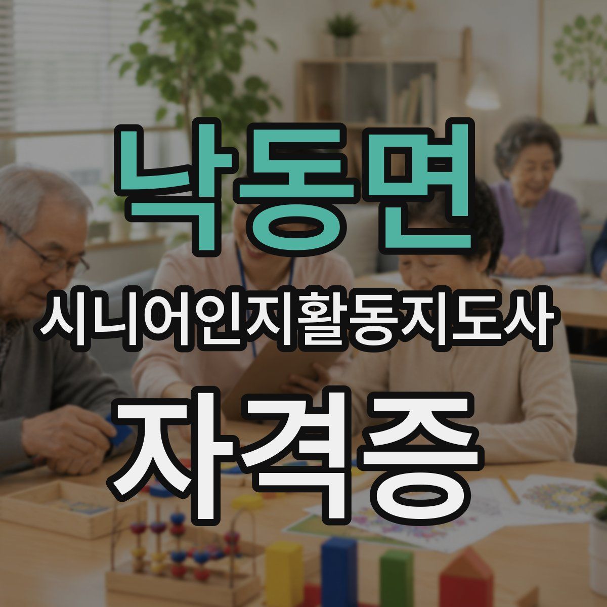 낙동면 시니어인지활동지도사 자격증