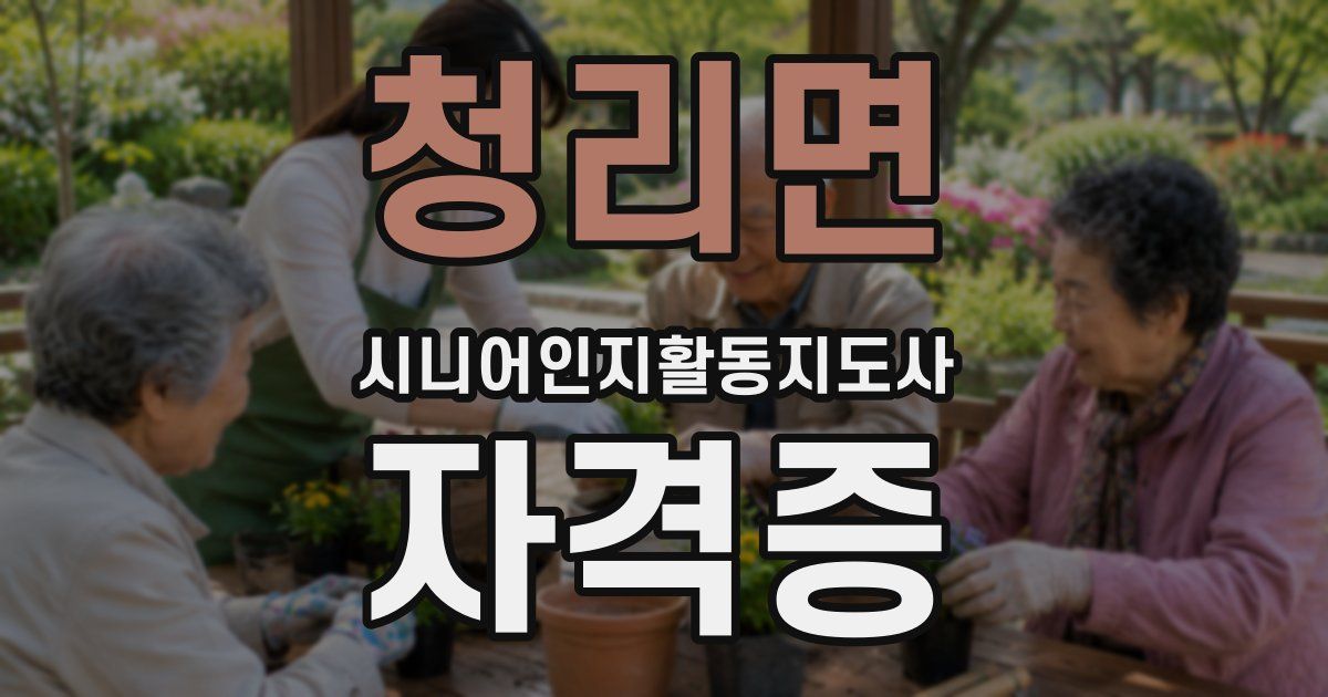 청리면 시니어인지활동지도사 자격증