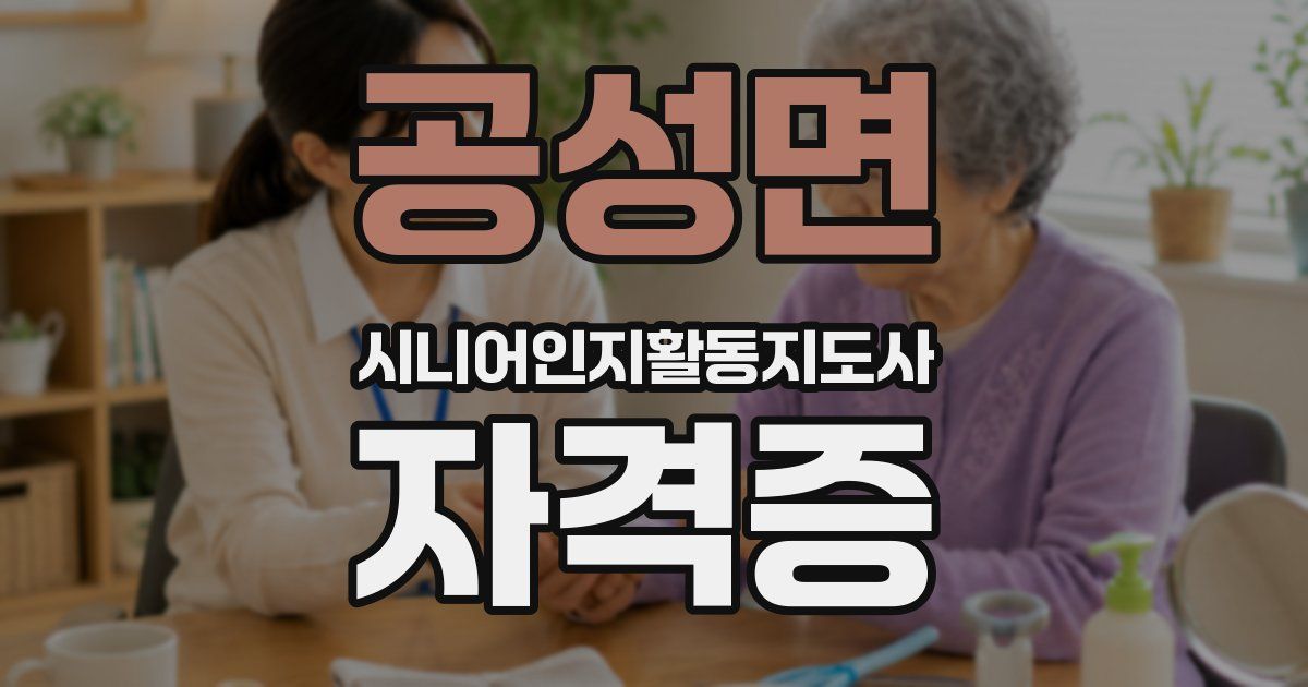 공성면 시니어인지활동지도사 자격증