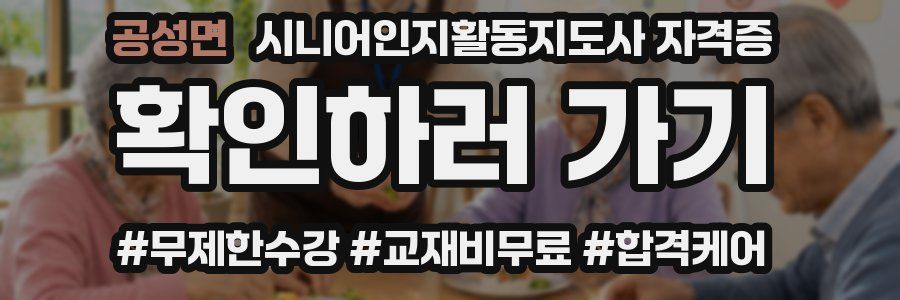 공성면 시니어인지활동지도사 자격증
