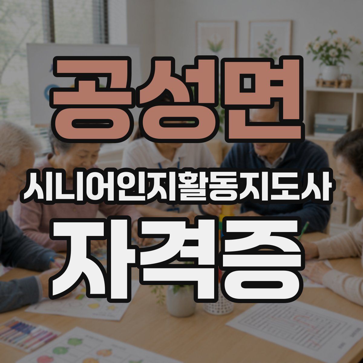 공성면 시니어인지활동지도사 자격증