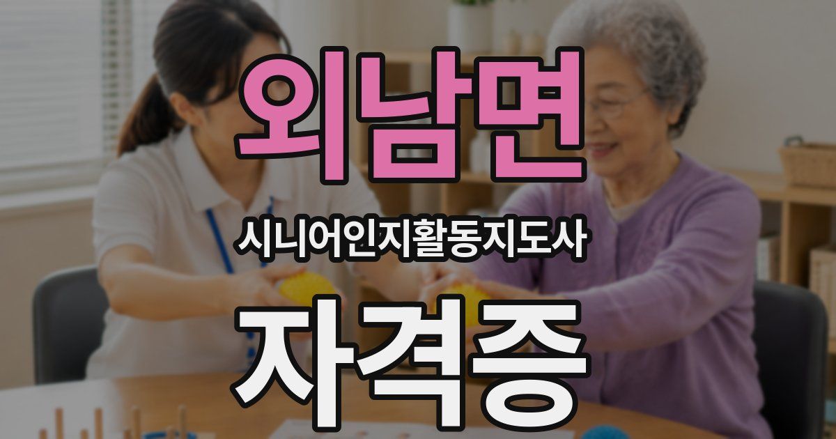 외남면 시니어인지활동지도사 자격증