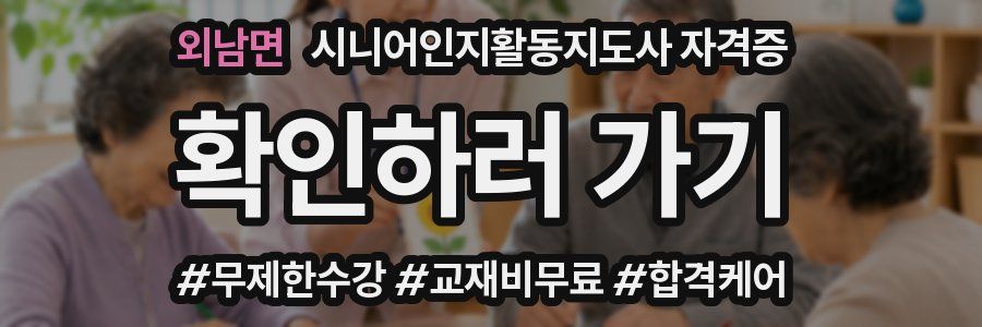 외남면 시니어인지활동지도사 자격증