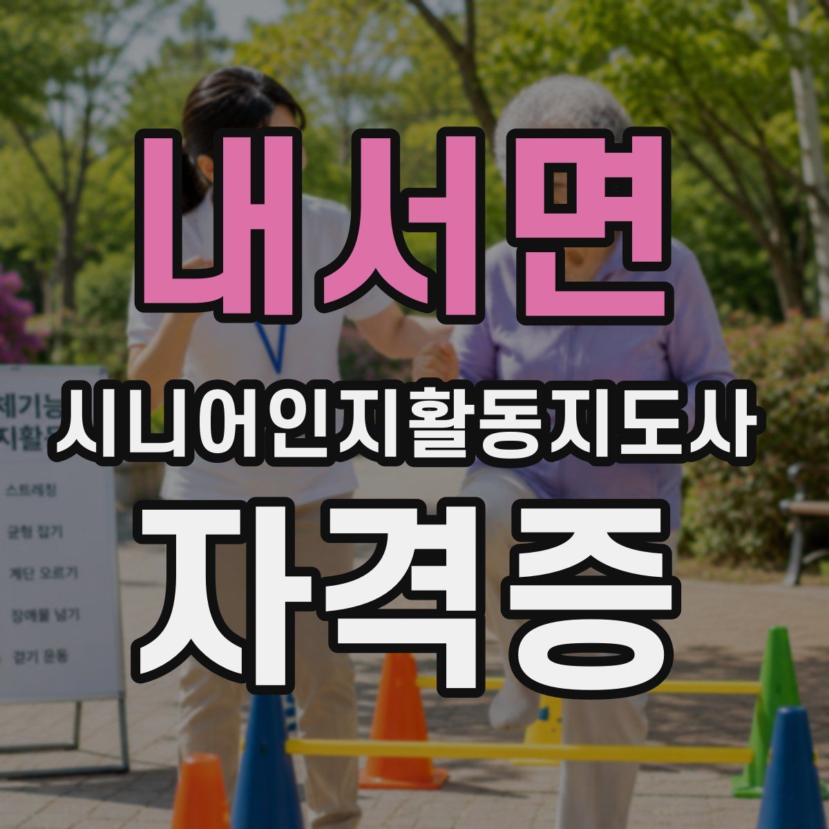 내서면 시니어인지활동지도사 자격증