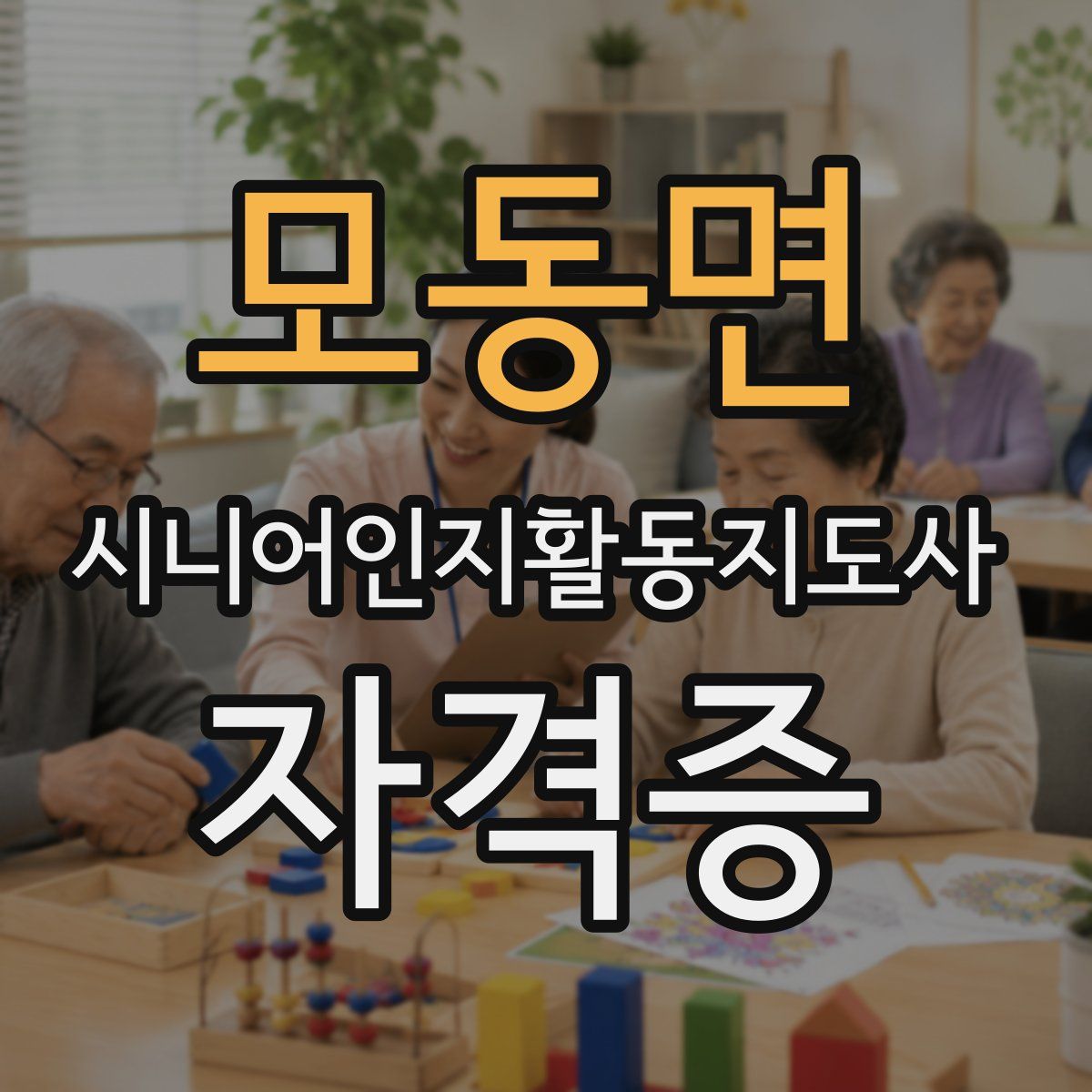모동면 시니어인지활동지도사 자격증