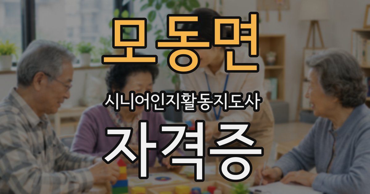 모동면 시니어인지활동지도사 자격증
