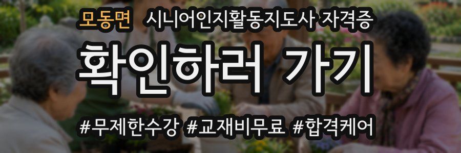 모동면 시니어인지활동지도사 자격증