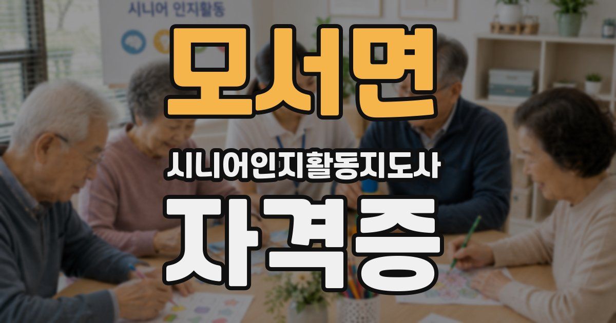 모서면 시니어인지활동지도사 자격증