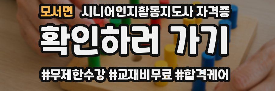 모서면 시니어인지활동지도사 자격증