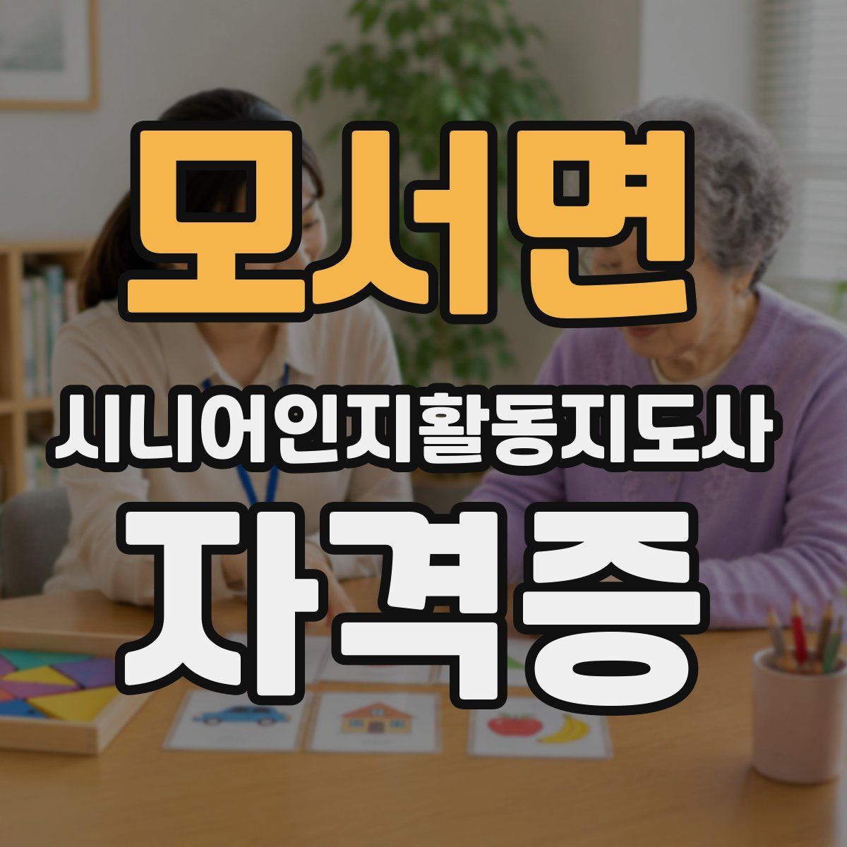 모서면 시니어인지활동지도사 자격증