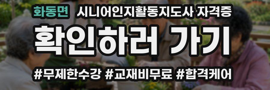 화동면 시니어인지활동지도사 자격증