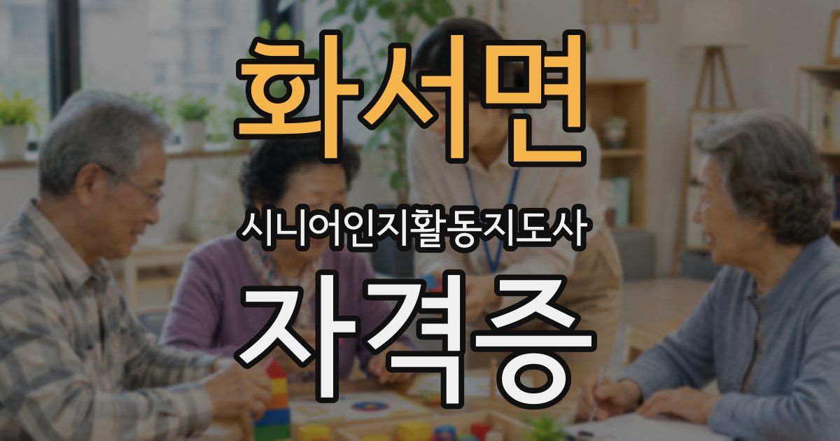 화서면 시니어인지활동지도사 자격증