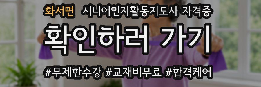 화서면 시니어인지활동지도사 자격증