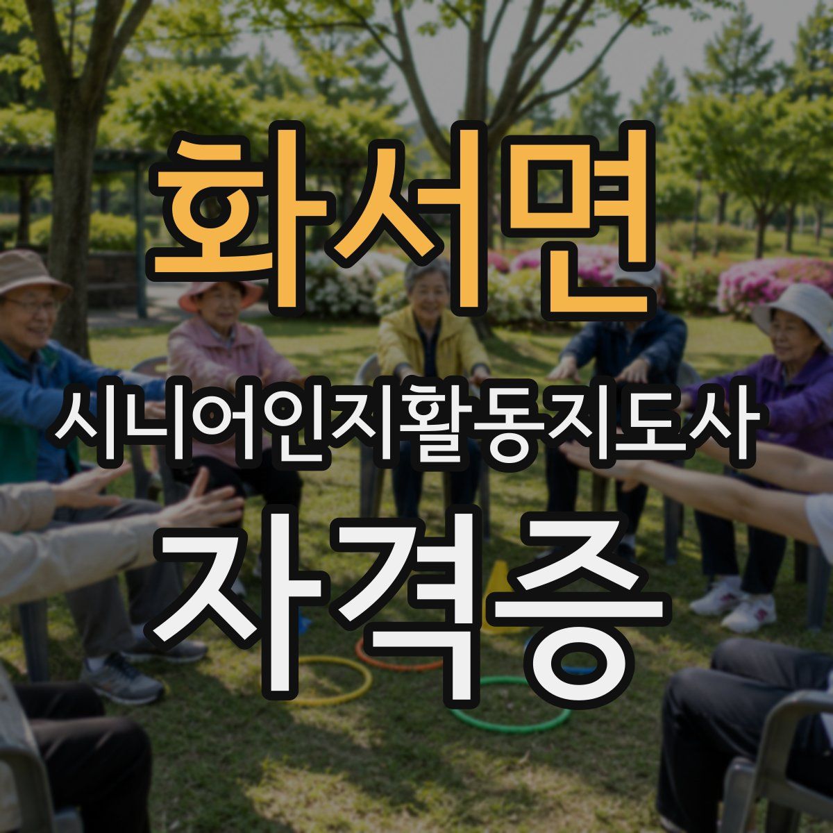 화서면 시니어인지활동지도사 자격증