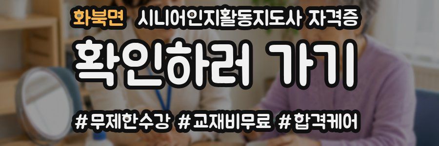 화북면 시니어인지활동지도사 자격증