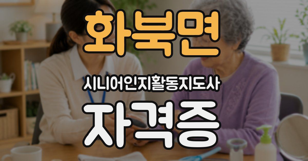 화북면 시니어인지활동지도사 자격증