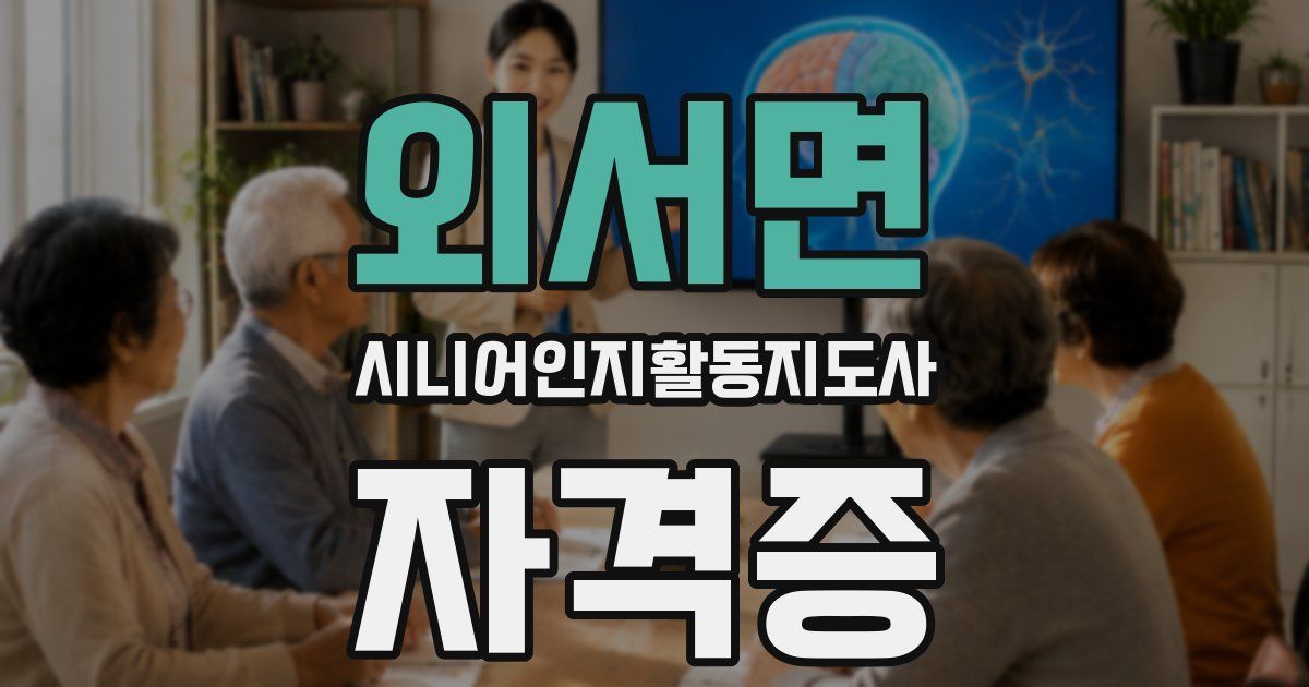 외서면 시니어인지활동지도사 자격증
