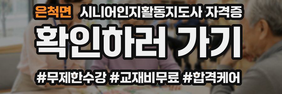 은척면 시니어인지활동지도사 자격증