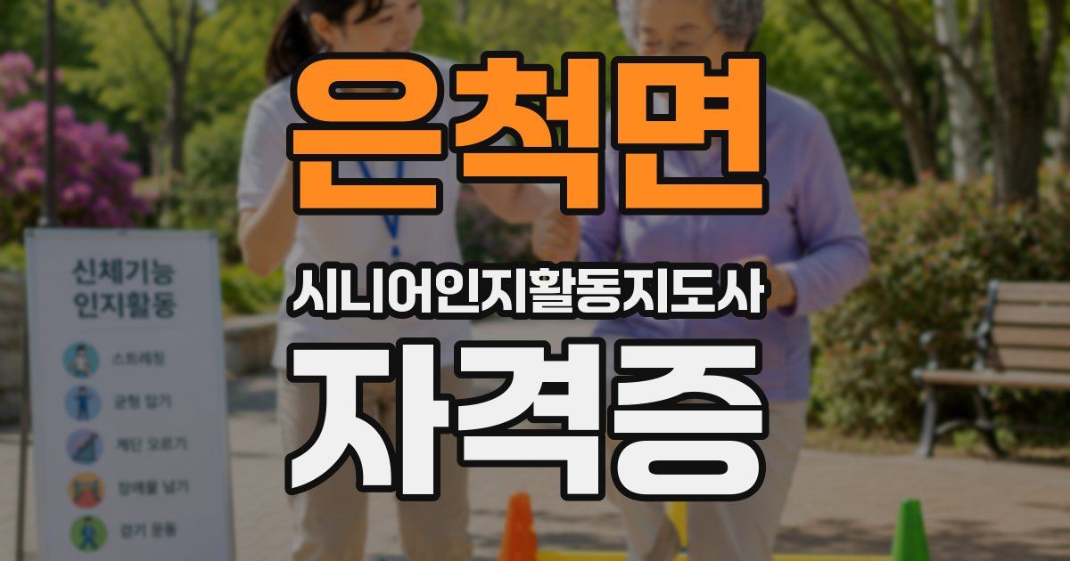 은척면 시니어인지활동지도사 자격증