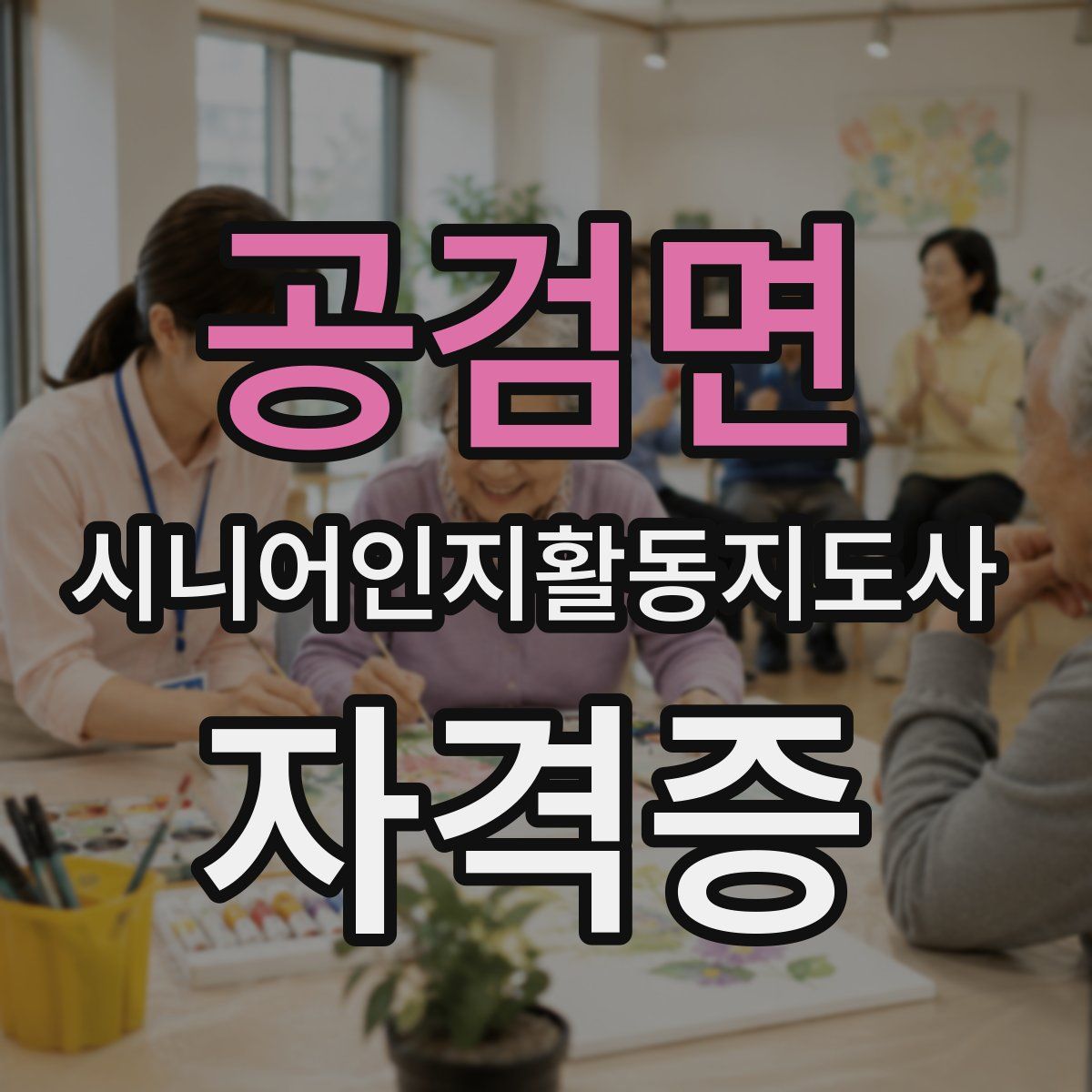 공검면 시니어인지활동지도사 자격증