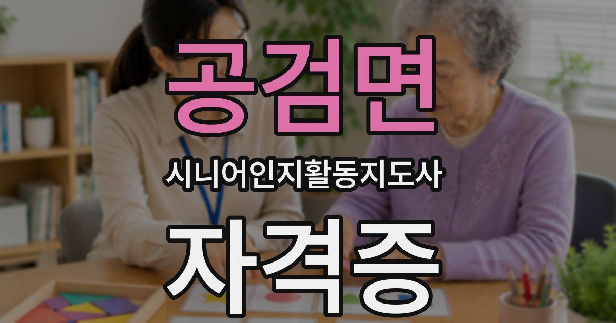 공검면 시니어인지활동지도사 자격증