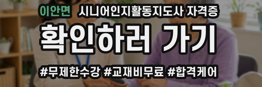 이안면 시니어인지활동지도사 자격증
