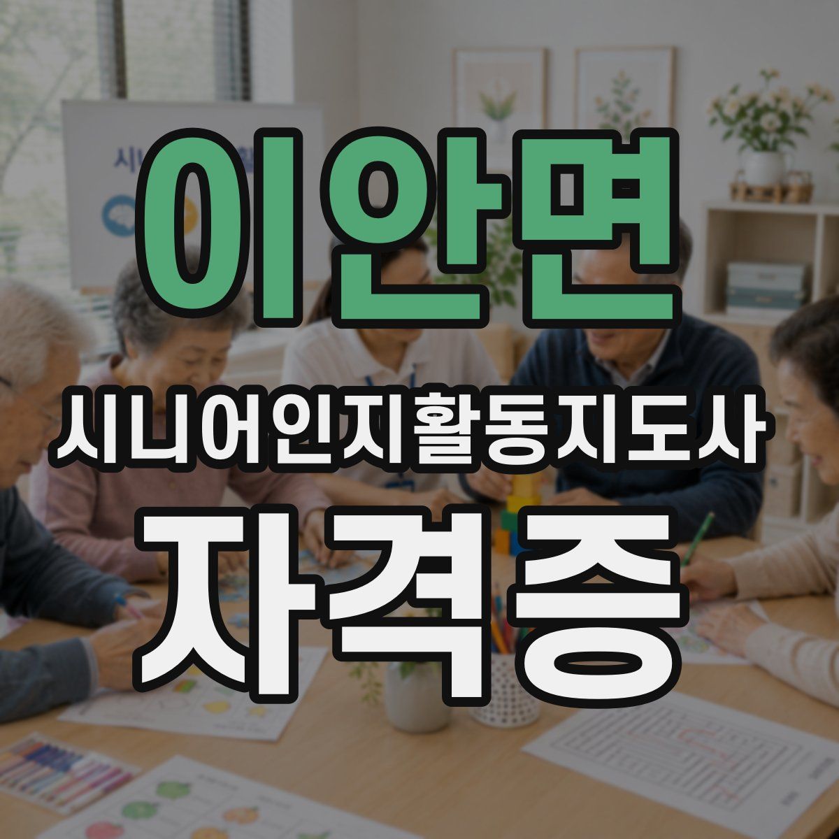 이안면 시니어인지활동지도사 자격증