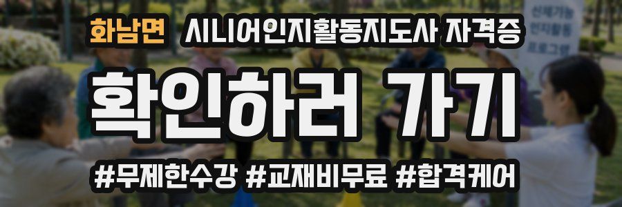 화남면 시니어인지활동지도사 자격증