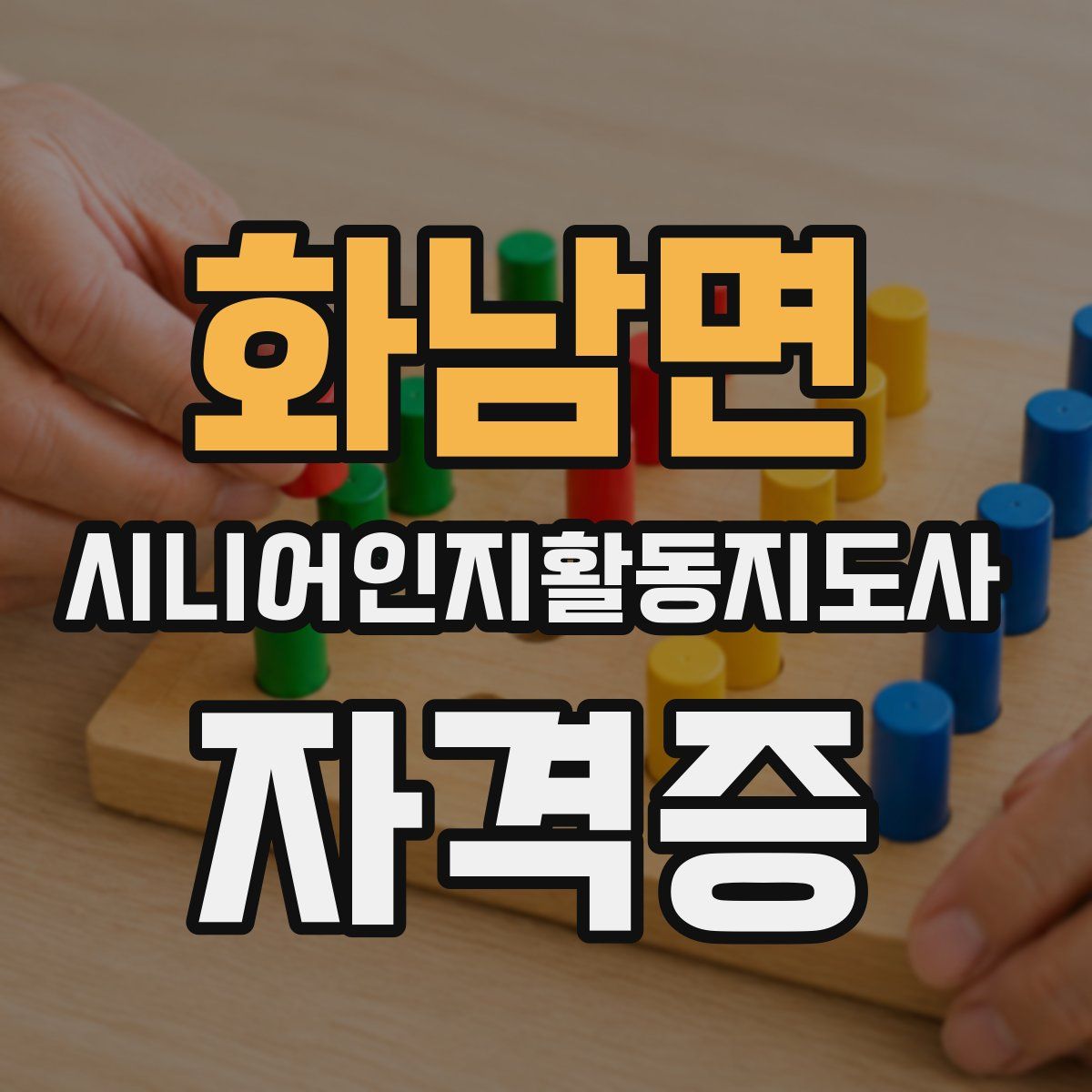 화남면 시니어인지활동지도사 자격증