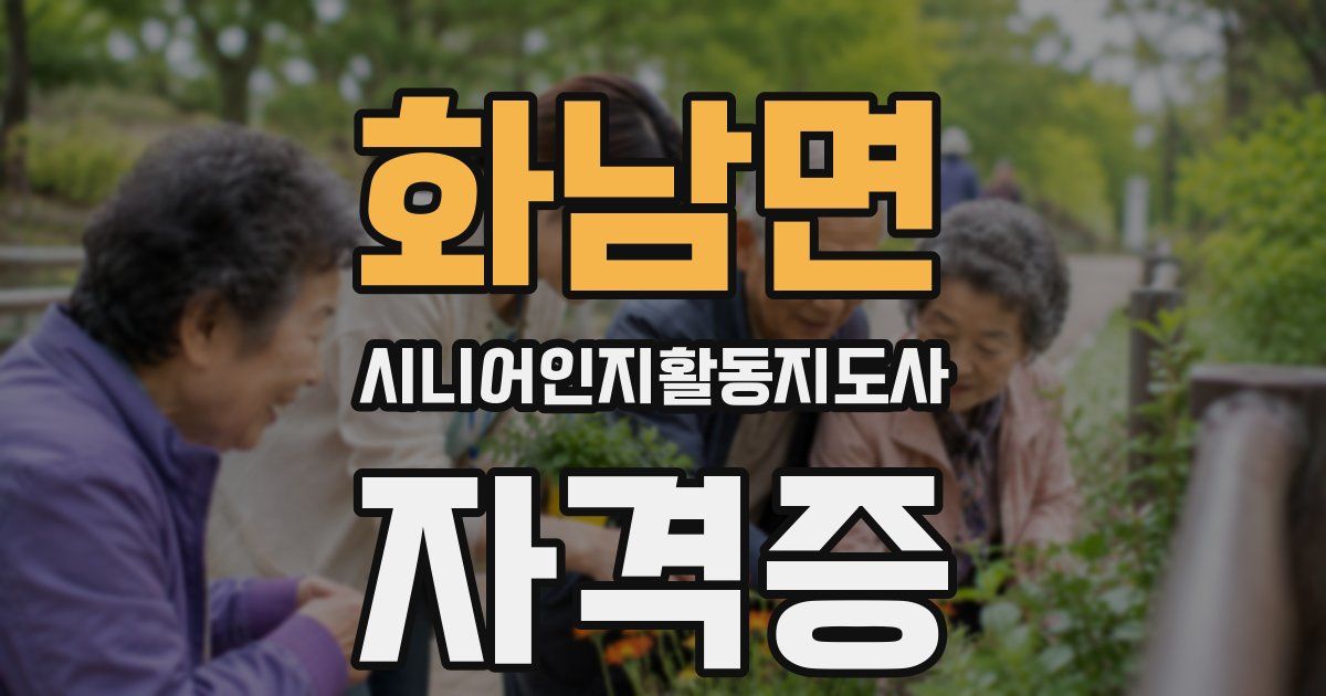 화남면 시니어인지활동지도사 자격증
