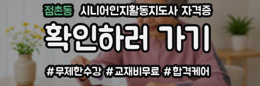 점촌동 시니어인지활동지도사 자격증