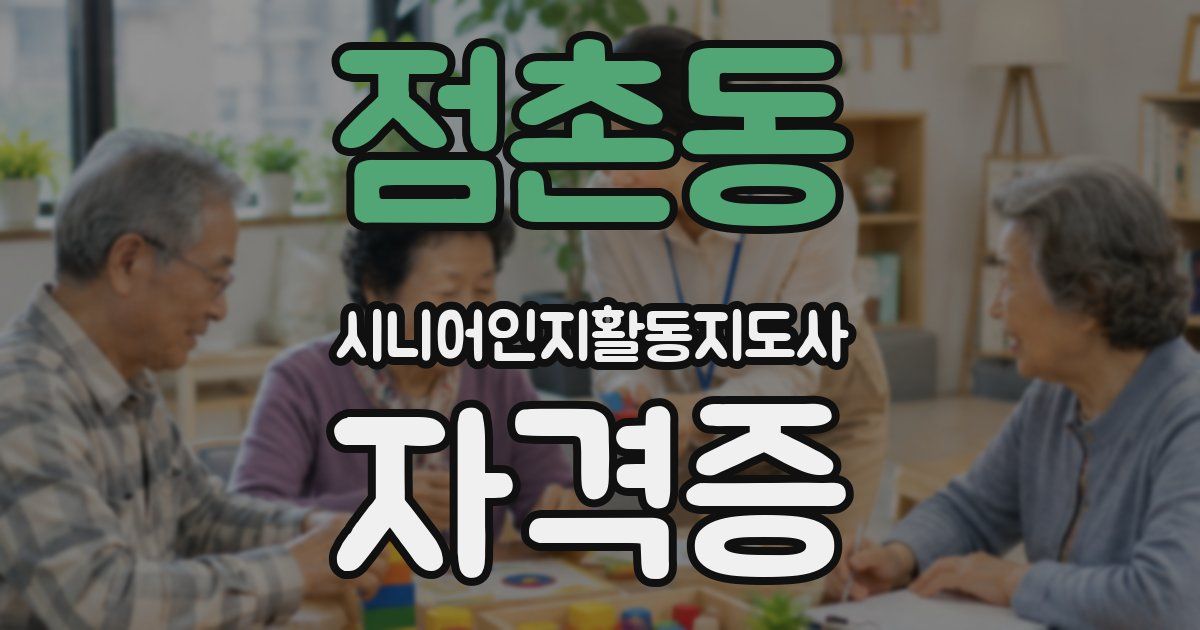 점촌동 시니어인지활동지도사 자격증