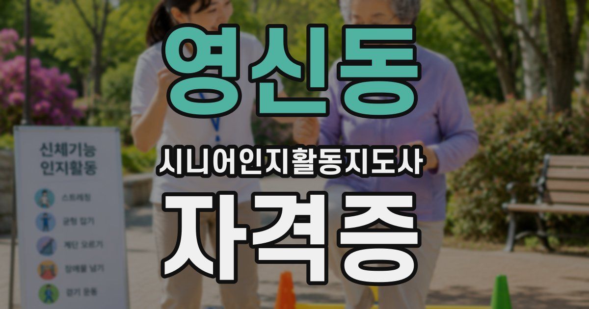 영신동 시니어인지활동지도사 자격증