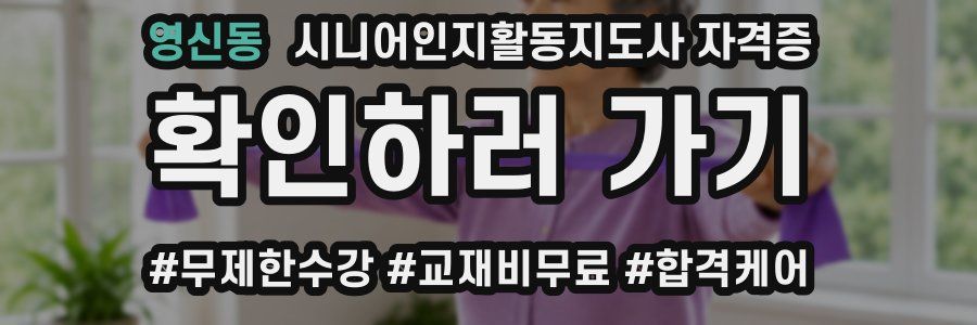 영신동 시니어인지활동지도사 자격증