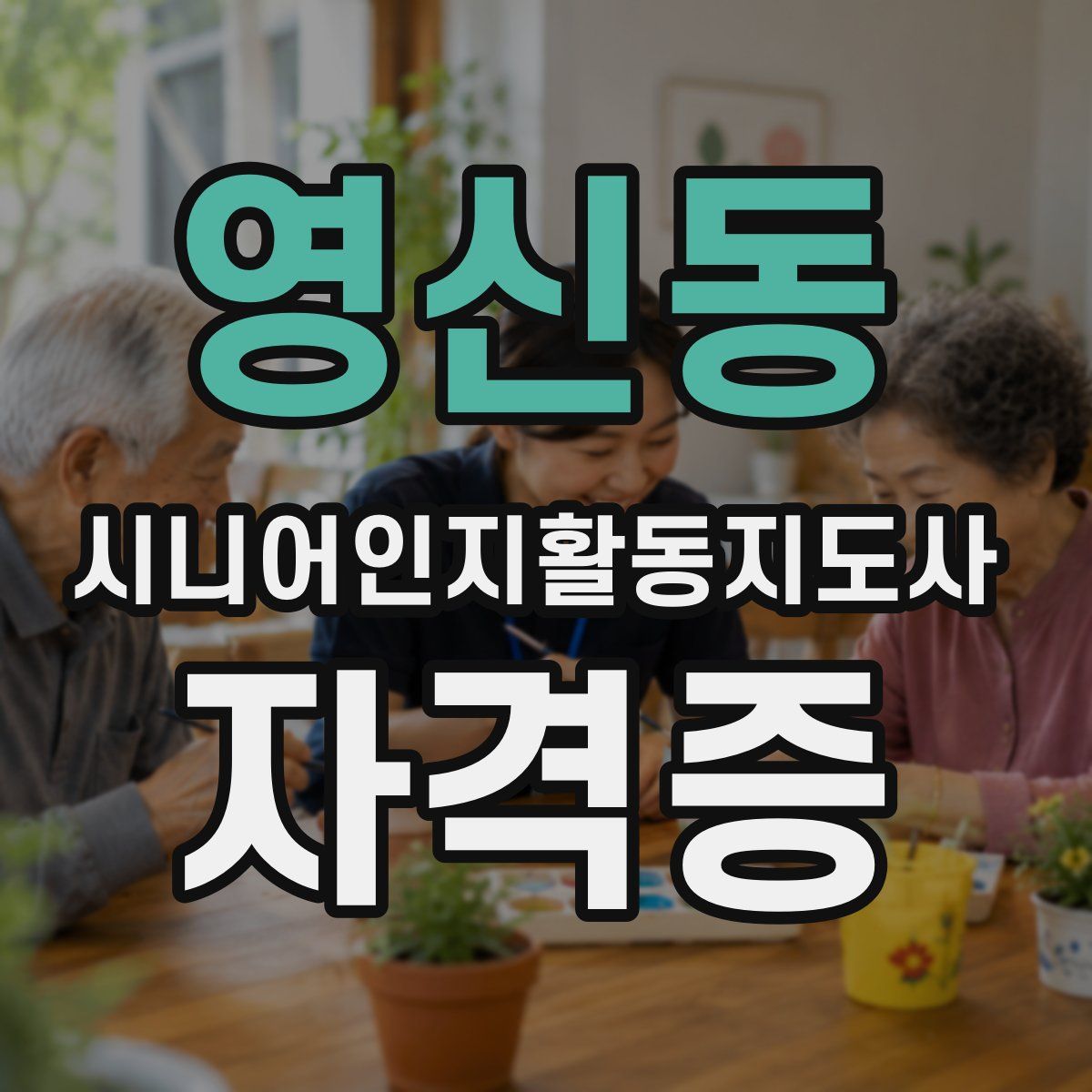 영신동 시니어인지활동지도사 자격증