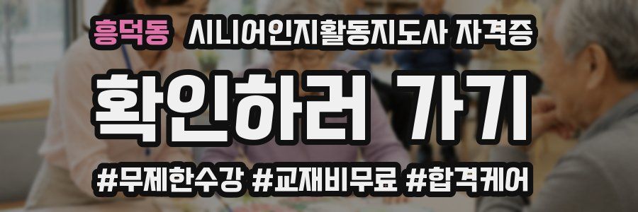 흥덕동 시니어인지활동지도사 자격증