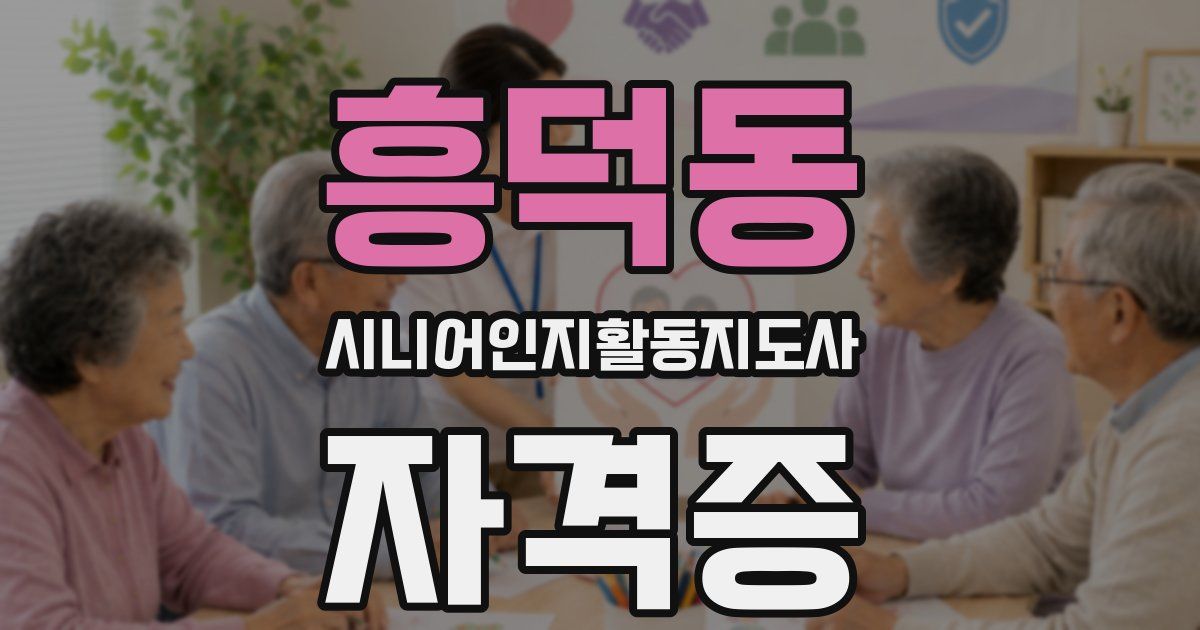 흥덕동 시니어인지활동지도사 자격증