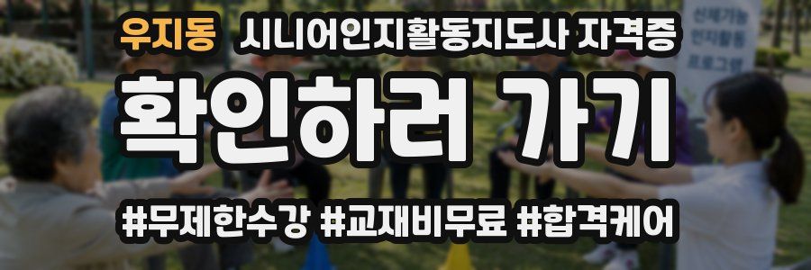 우지동 시니어인지활동지도사 자격증