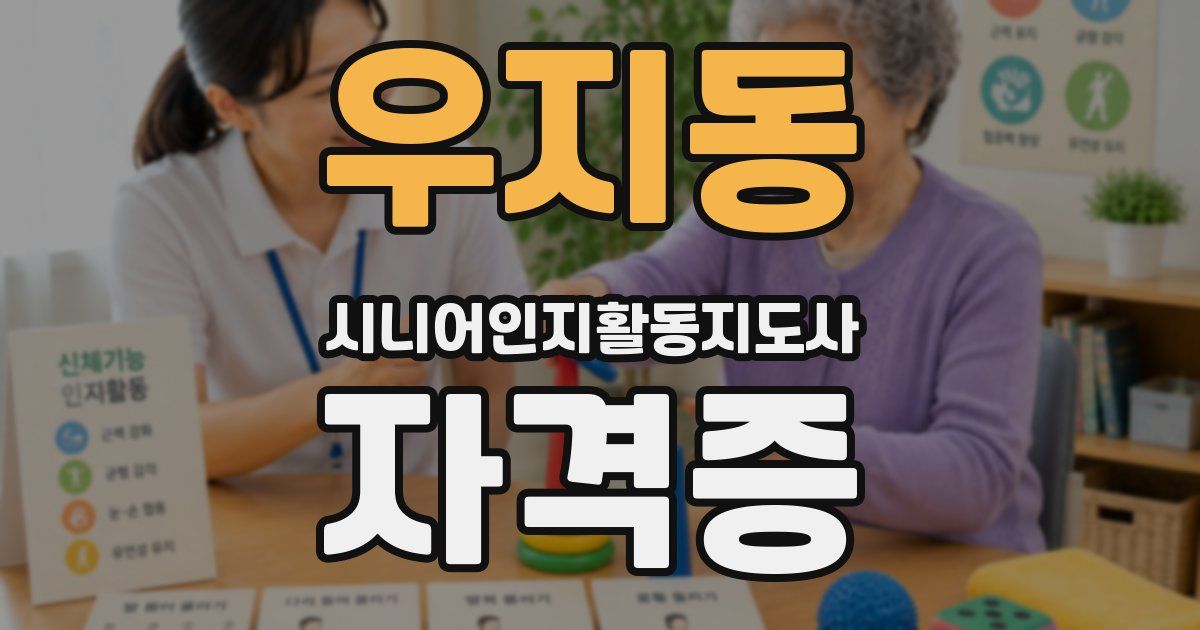 우지동 시니어인지활동지도사 자격증