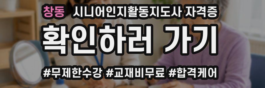 창동 시니어인지활동지도사 자격증
