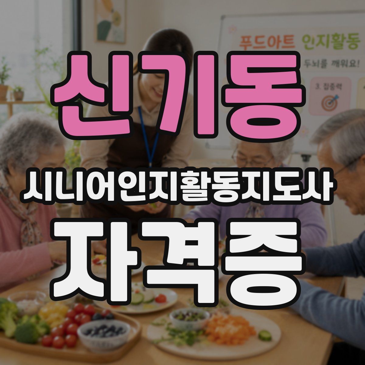 신기동 시니어인지활동지도사 자격증