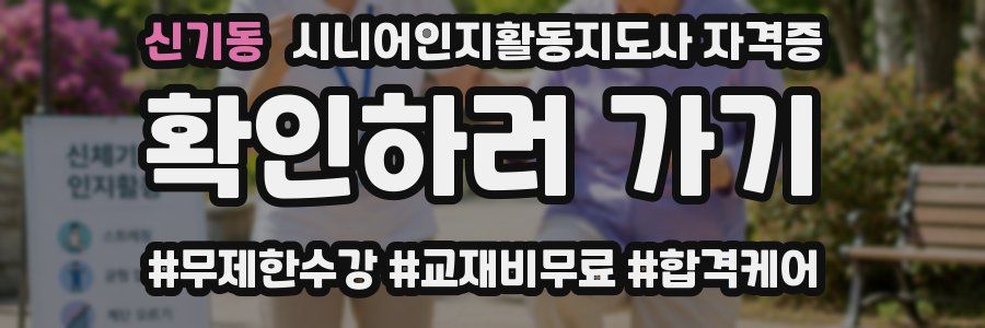 신기동 시니어인지활동지도사 자격증